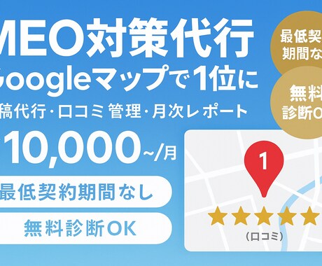 Googleマップで上位表示！MEO対策代行します 店舗集客のプロが口コミ管理から投稿運用まで丸投げ対応 イメージ1