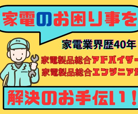 家電のお困り事・相談承ります 家電総合アドバイザー✙エンジニアの家電のプロが相談に乗ります イメージ1