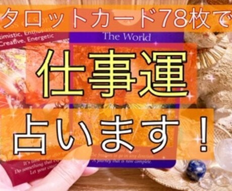 あなたの仕事運を占います 仕事に悩みや心配がある方、細かく鑑定結果をお伝えします！ イメージ1