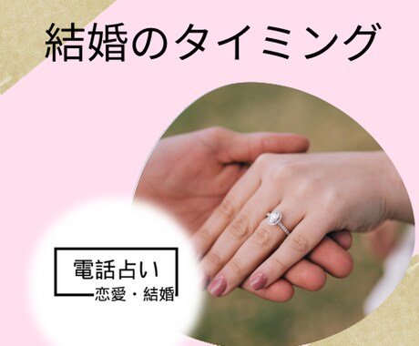 結婚のタイミングや運命のお相手を視ます 結婚に向けてのタイミング、進展があるか、時期や運命の相手は？ イメージ2