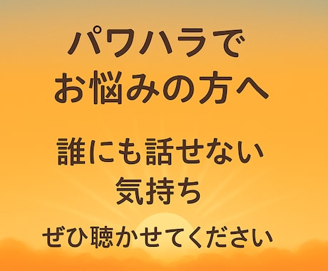 パワハラのお悩み、何でも聴きます ～あなたの心に寄り添う電話相談～ イメージ1