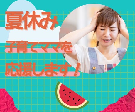 夏休み突入❗️日に日に積もるママのストレス聴きます 2児のお母さん現役子育て奮闘中❗️一緒に分かち合いませんか? イメージ1