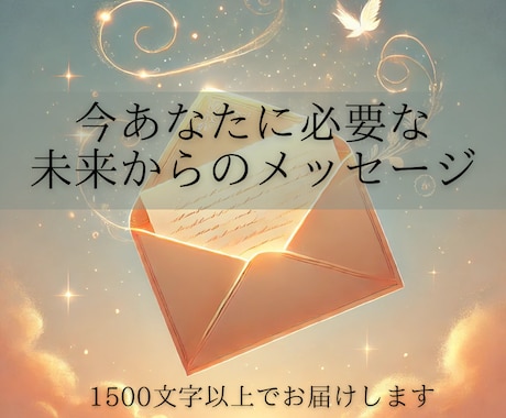 今のあなたに必要なメッセージお伝えします 未来のあなたが、今のあなたに伝えたいことを受け取り届けます イメージ1