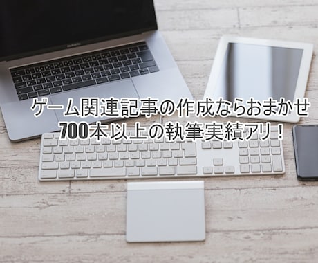 ライティング（記事作成）業務承ります ゲーム歴30年　ゲーム関連記事ならお任せください イメージ1