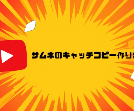 サムネのキャッチコピー、複数案ご提案します 文言だけに特化、デザインは含まず価格も手頃です イメージ1