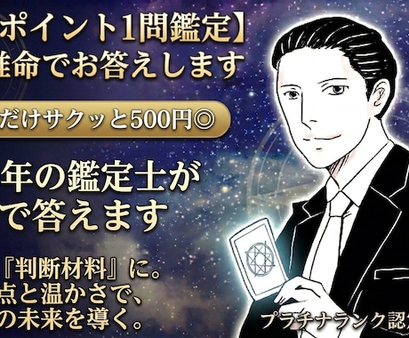 ピンポイント1問鑑定 四柱推命でお答えしますます 1質問だけサクッと500円◎歴25年の鑑定士が直球で答えます イメージ1