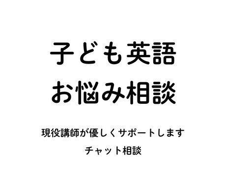 子どもの英語学習のお悩み、やさしく相談にのります 子ども英語 おうち英語・教室選び・学習の悩み相談｜現役講師 イメージ1
