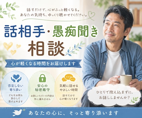 60代男性が優しくお話伺います ひとりで抱えず、気軽にお話しください イメージ1