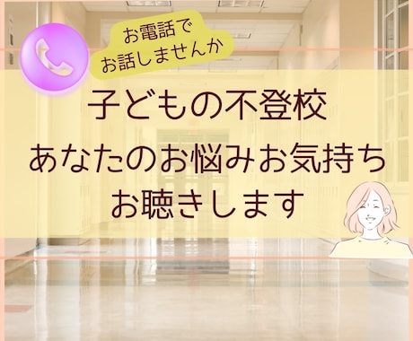 不登校で悩む親御さんの心の声を丁寧にお聴きします 息子の不登校（起立性調節障害）を支えた親の経験があります イメージ1