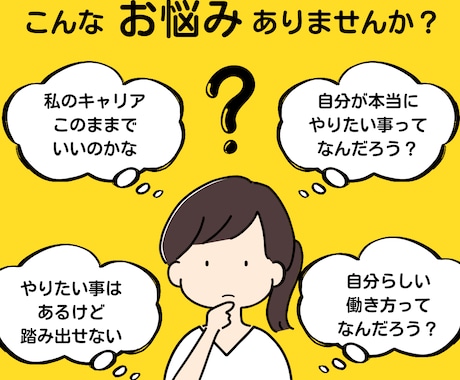 キャリア迷子が自分らしい働き方が見つかります 元・キャリアアドバイザー×キャリアコーチングで脱キャリア迷子 イメージ1