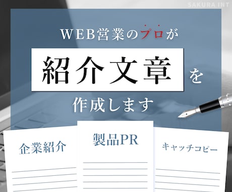 WEB営業のプロが事業・製品の紹介文章を考えます 効果的且つ営業力・信頼性の高いセールスライティングをします イメージ1