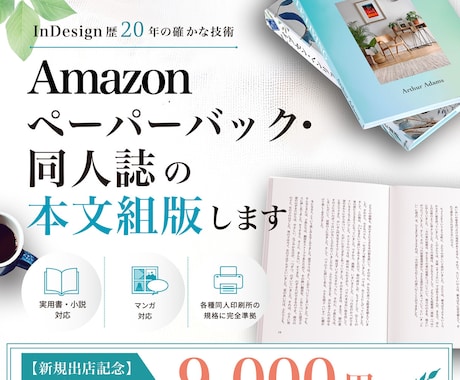 Amazonペーパーバックや同人誌の組版をします 実用書・小説・マンガ対応／各種同人印刷所の規格に完全準拠 イメージ1