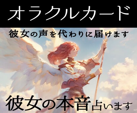 彼女の気持ちをオラクルカードで読み解きます 恋の迷いに答えるやさしいオラクル鑑定 イメージ1