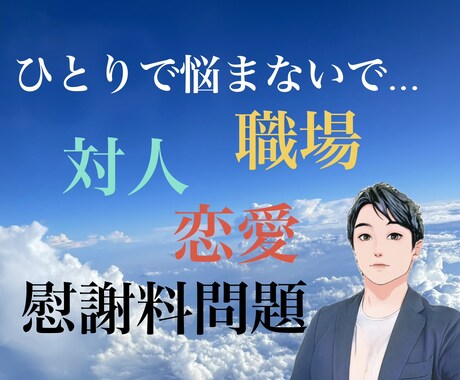 対人問題全般に関する悩み相談を行っております 長年培ってきた実体験を活用しお手伝いさせていただきます イメージ1