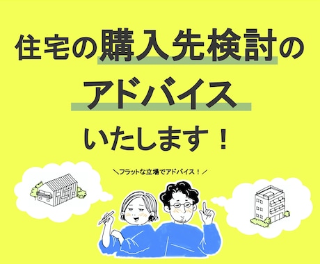 住宅の購入先検討のアドバイスいたします フラットな立場でアドバイスさせていただきます。 イメージ1
