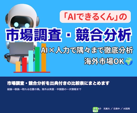 市場調査・競合分析を出典付きの比較表にまとめます イメージ1