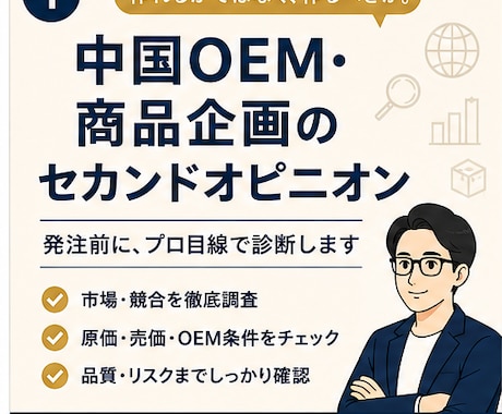 中国OEMの商品企画を診断しますます 発注前に競合・原価・品質・リスクをプロ目線で確認 イメージ1