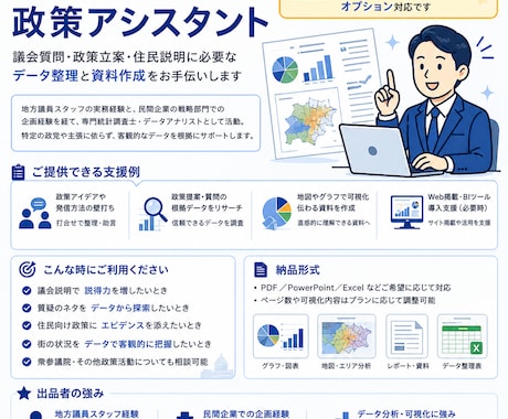 資料整理やデータ分析！地方議員のアシスタントします 地方議員の皆様の政策深化をデータやレポート納品でご支援します イメージ1