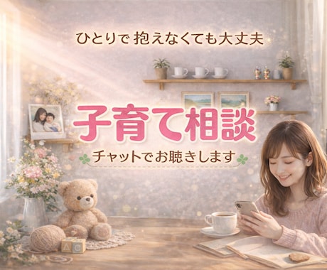 子育てのモヤモヤ☘️3日間チャットで寄り添います 現役子育て支援員と安心して話せる時間です☕️ イメージ1