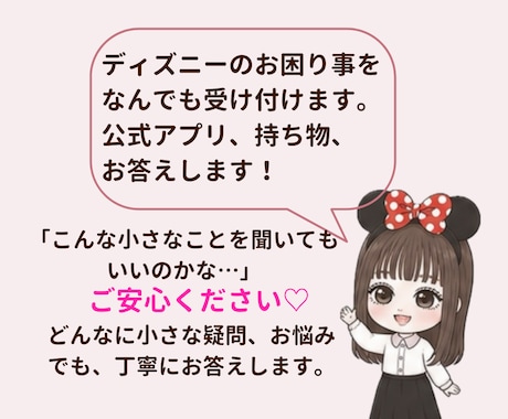 ディズニーランド・シーのお悩みを何でも受け付けます 初心者さんでも安心！小さな疑問を丁寧にお聞きして解決します イメージ2