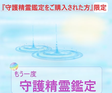 もう一度「守護精霊鑑定」します 【守護精霊鑑定をご購入された方限定】です イメージ2