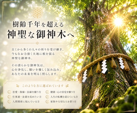 樹齢千年の御神木へ願いを心を込めてお届けします 神木御神気代理参拝◆あなたの願いを神聖な御神木へお届けします イメージ2