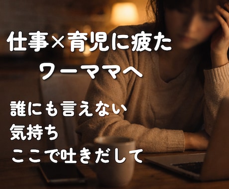 仕事辞めたい看護師ママの本音聞きます もう無理…と思ったあなたへ☘️気持ち整理できます イメージ2