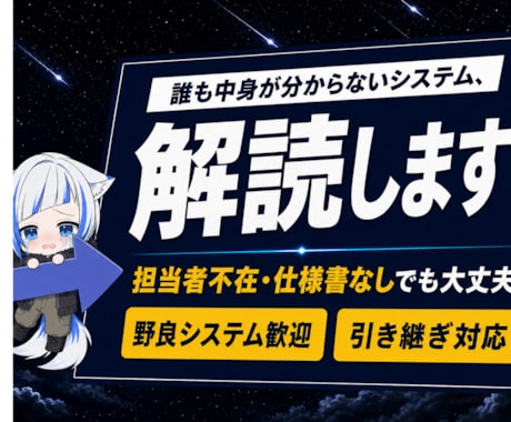 担当者不在のシステム救済！業務まとめて引き継ぎます イメージ1
