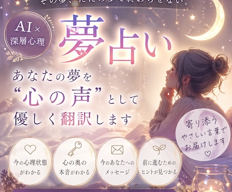 あなたの夢を“心の声”として優しく翻訳します その夢、ただの夢で終わらせない。あなたの本音を言葉にします イメージ1