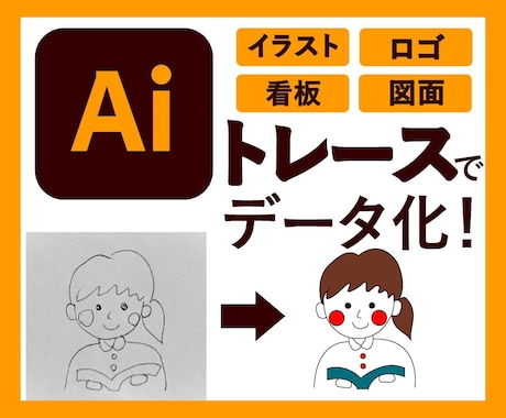 TRACE〜手描きイラストや画像をデータ化します 手描きも写真もお任せ下さい！迅速丁寧にデータ化いたします。 イメージ1