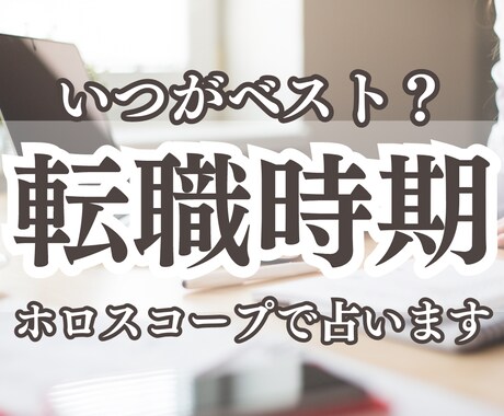 あなたにとって最適な《転職時期》をお伝えます 実績7件まで限定価格！転職時期に悩んでいる方へ。 イメージ1