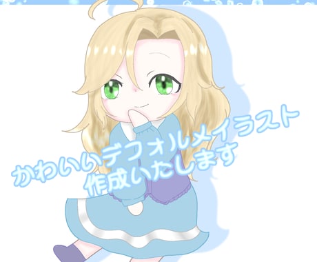 かわいいデフォルメイラスト、作成いたします TRPGやグッズ製作、動画素材、SNSアイコンなどに！ イメージ1