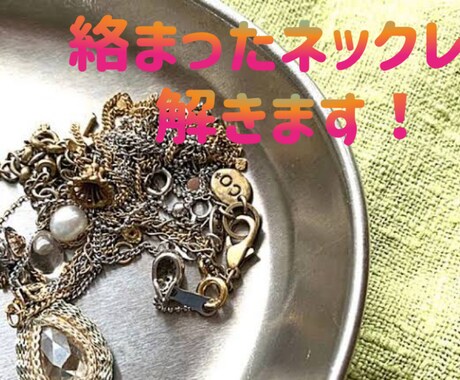 絡まったネックレス解きます お気に入りネックレス、諦めないで!! イメージ1