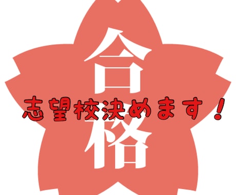 受験！志望校決めます 12月末までの特価！受験志望校決めます！！ イメージ1