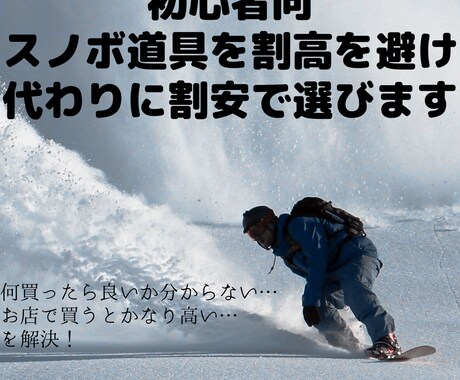 初心者向スノボ道具を割高を避ける様代わりに選びます 何買ったら良いか分からない…お店で買うとかなり高い…を解決！ イメージ1