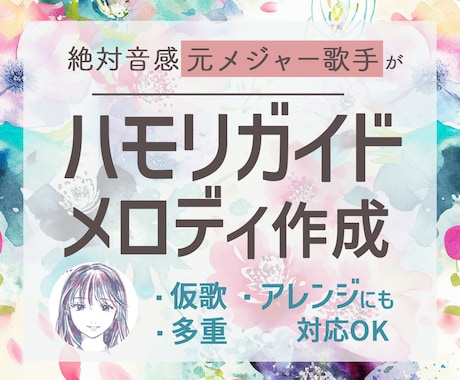 ボーカル・ハモリコーラスのガイドメロディ作成します 絶対音感の元プロが歌ってみたをお手伝い！多重コーラス対応OK イメージ1
