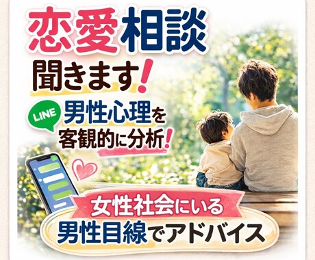 恋愛の悩みを男性目線で客観的に整理します 女性社会にいる男性目線で恋愛相談 イメージ1