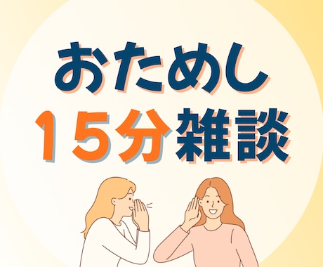 ちょっと話したい！気軽なお喋りできます 雑談・独り言・プチ悩み…話して心の余白をつくりましょう イメージ1