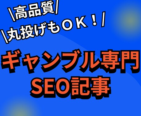 ギャンブル専門のSEO記事を請け負います パチンコ・パチスロ含むギャンブル特化！1文字2円～入稿も可 イメージ1