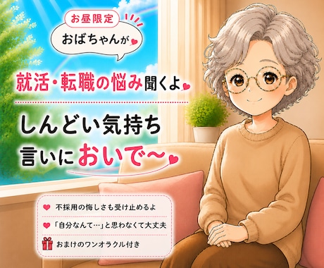 就活の孤独や不安じっくり聞きます 「自分なんて…」「決まらない…」と凹んだ時に。話にきて イメージ1