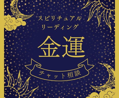 金運占い｜お金の流れと未来を文章で丁寧に鑑定します チャットで残せる◎金運の変化と行動のヒントを提示 イメージ1