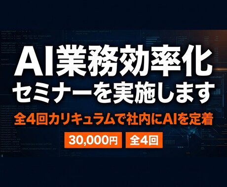 AI業務効率化セミナーを実施します 全4回のカリキュラムで社内のAI活用を定着させる イメージ1