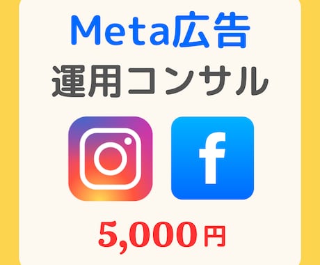 Meta広告を見直し改善点を提案します Meta広告の改善ポイントを徹底診断します イメージ1