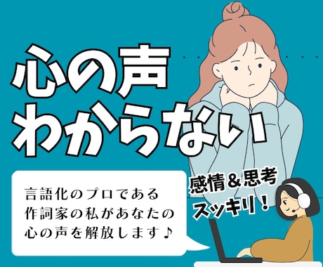 言語化のプロ！現役作詞家がもやもやスッキリさせます 本当の自分の心の声がわからない、迷子のあなたを安心へ導きます イメージ1