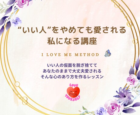 いい人をやめても愛される私になる講座をしています 「今の自分で大丈夫」の心を育てるセルフケアプログラム イメージ1