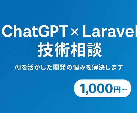 ChatGPT×Laravelの技術相談を承ります AIを活用した開発の詰まりを解消します イメージ1