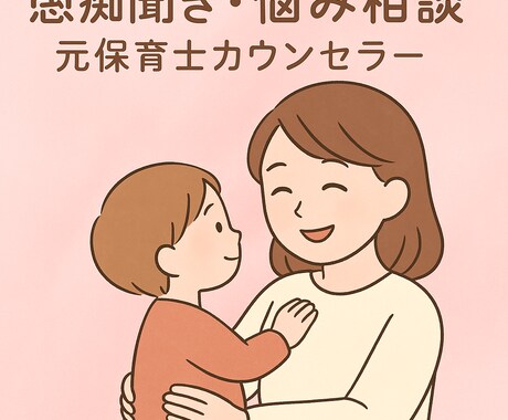 元保育士がそっと愚痴聞きします 元保育士×カウンセラーママが、あなたの心に寄り添います。 イメージ1