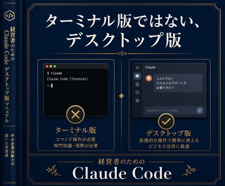 経営者にClaudeCodeデスクトップ版教えます 中小企業診断士が業務応用とSkill化まで45000字で解説 イメージ2