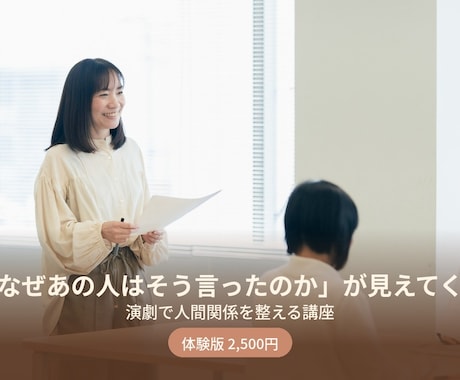 演劇の手法を使って人間関係のモヤモヤを整えます イメージ1