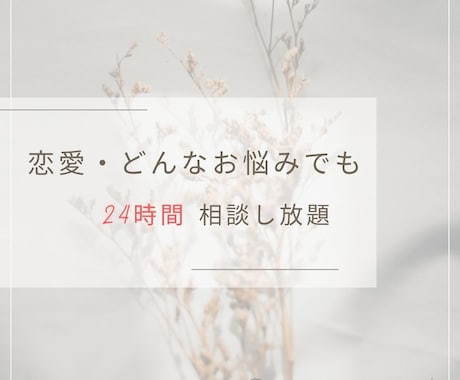 24時間やり取り自由♡お悩み解決します ＊12時間以内に解決策をお届けします イメージ1